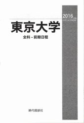 book 2016年度 東京大学 全科-前期日程.pdf