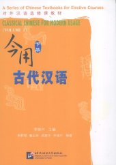 book 今用古代汉语（下册） / Classical Chinese for Modern Usage (Volume 2)