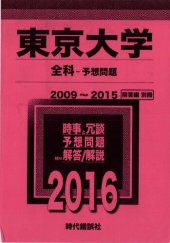 book 東京大学 全科-予想問題 2009〜2015