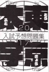 book 東京太字 2017 入試予想問題集