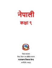 book नेपाली कक्षा ९