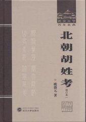 book 北朝胡姓考（修訂本）