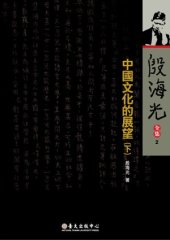 book 中國文化的展望(下): 殷海光全集 2