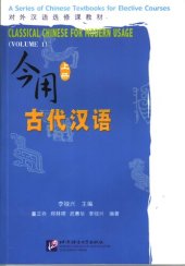 book 今用古代汉语（上册） / Classical Chinese for Modern Usage (Volume 1)