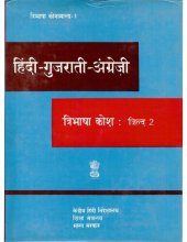 book हिंदी-गुजराती-अंग्रेज़ी त्रिभाषा कोश: जिल्द 2