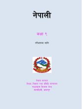 book नेपाली कक्षा ९. परिक्षणका लागि