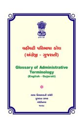 book વહીવટી પરિભાષા કોશ (અંગ્રેજી-ગુજરાતી). Glossary of Administrative Terminology (English-Gujarati)
