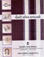 book ચૌધરી સયિત્ર શબ્દાવલી