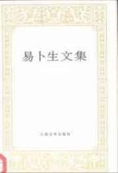 book 易卜生文集 第四卷