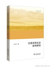 book 汉简河西社会史料研究