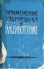 book Применение ультразвука в гальванотехнике. Тематический обзор