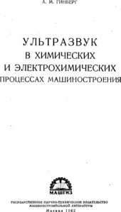 book Ультразвук в химических и электрохимических процессах машиностроения