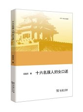 book 十六名旗人妇女口述