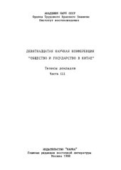 book Общество и государство в Китае. Девятнадцатая научная конференция.