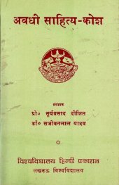 book अवधी साहित्य-कोश