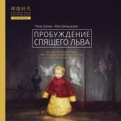 book Пробуждение спящего льва. Об опиумных войнах, последнем императоре Китая и падении династии Цин