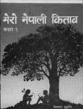 book मेरो नेपाली किताब कक्षा १