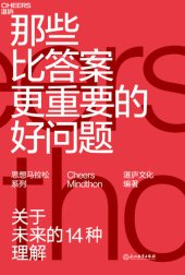 book 那些比答案更重要的好问题