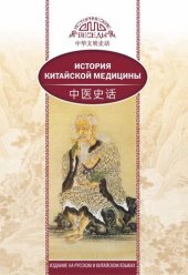 book История китайской медицины