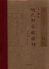 book 天一阁藏明代科举录选刊 登科录（点校本 中）