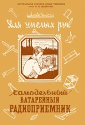 book Самодельный батарейный радиоприемник