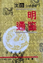 book 文白对照全译(明通鉴)全三册精装