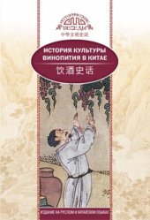 book История культуры винопития в Китае