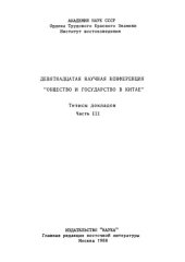 book Общество и государство в Китае. Девятнадцатая научная конференция.