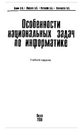 book Особенности национальных задач по информатике