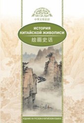 book История традиционной китайской живописи