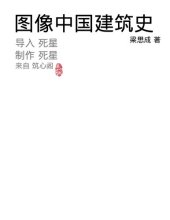 book 梁思成《图像中国建筑史》手绘图