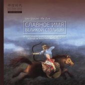 book Славное имя великой столицы. Об объединении Китая под властью монголов и соседстве различных народностей