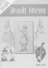 book हाम्रो नेपाली किताब कक्षा ७