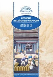 book История китайского фарфора