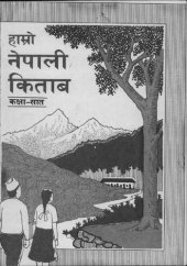 book हाम्रो नेपाली किताब कक्षा ७