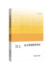 book 吐火罗语研究导论