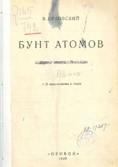 book Бунт атомов