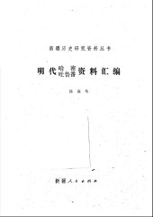 book 明代哈密吐鲁番资料汇编