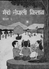 book मेरो नेपाली किताब कक्षा २