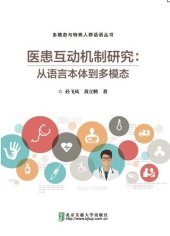 book A Study of Doctor-Patient Interaction in China From Language to Multimodality 医患互动机制研究：从语言本体到多模态