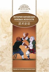 book История китайских боевых искусств