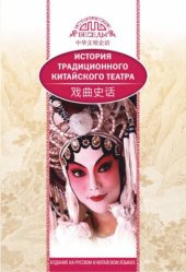 book История традиционного китайского театра