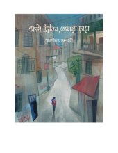 book একটা জীবন তোমায় ছাড়া  (Ekta Jibon Tomay Chhara)