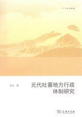 book 元代吐蕃地方行政体制研究