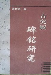 book 古突厥碑铭研究