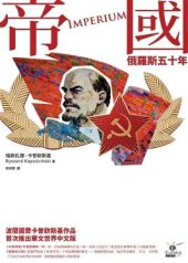 book 帝國: 俄羅斯五十年