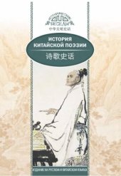 book История китайской поэзии