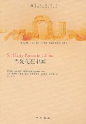 book 巴夏礼在中国