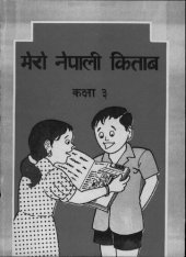 book मेरो नेपाली किताब कक्षा ३