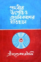 book পদবীর উৎপত্তি ও ক্রমবিকাশের ইতিহাস